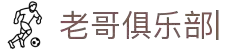 老哥俱乐部 (中国区)官网-J9九游论坛首页